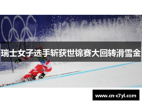 瑞士女子选手斩获世锦赛大回转滑雪金