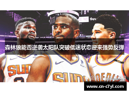 森林狼能否逆袭太阳队突破低迷状态迎来强势反弹