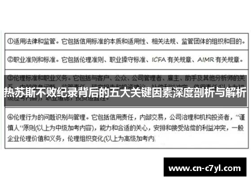 热苏斯不败纪录背后的五大关键因素深度剖析与解析