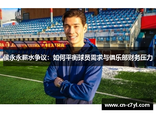 侯永永薪水争议：如何平衡球员需求与俱乐部财务压力