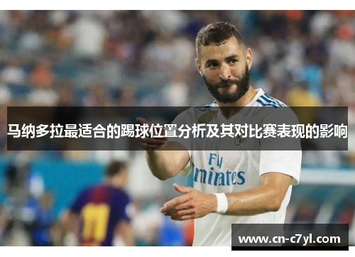 马纳多拉最适合的踢球位置分析及其对比赛表现的影响