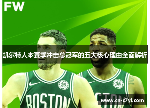 凯尔特人本赛季冲击总冠军的五大核心理由全面解析