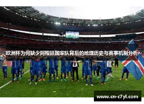 欧洲杯为何缺少阿根廷国家队背后的地理历史与赛事机制分析
