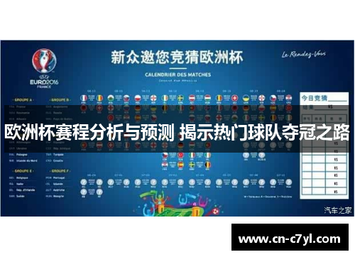 欧洲杯赛程分析与预测 揭示热门球队夺冠之路